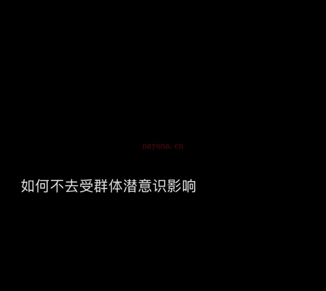 如何不去受群体潜意识影响