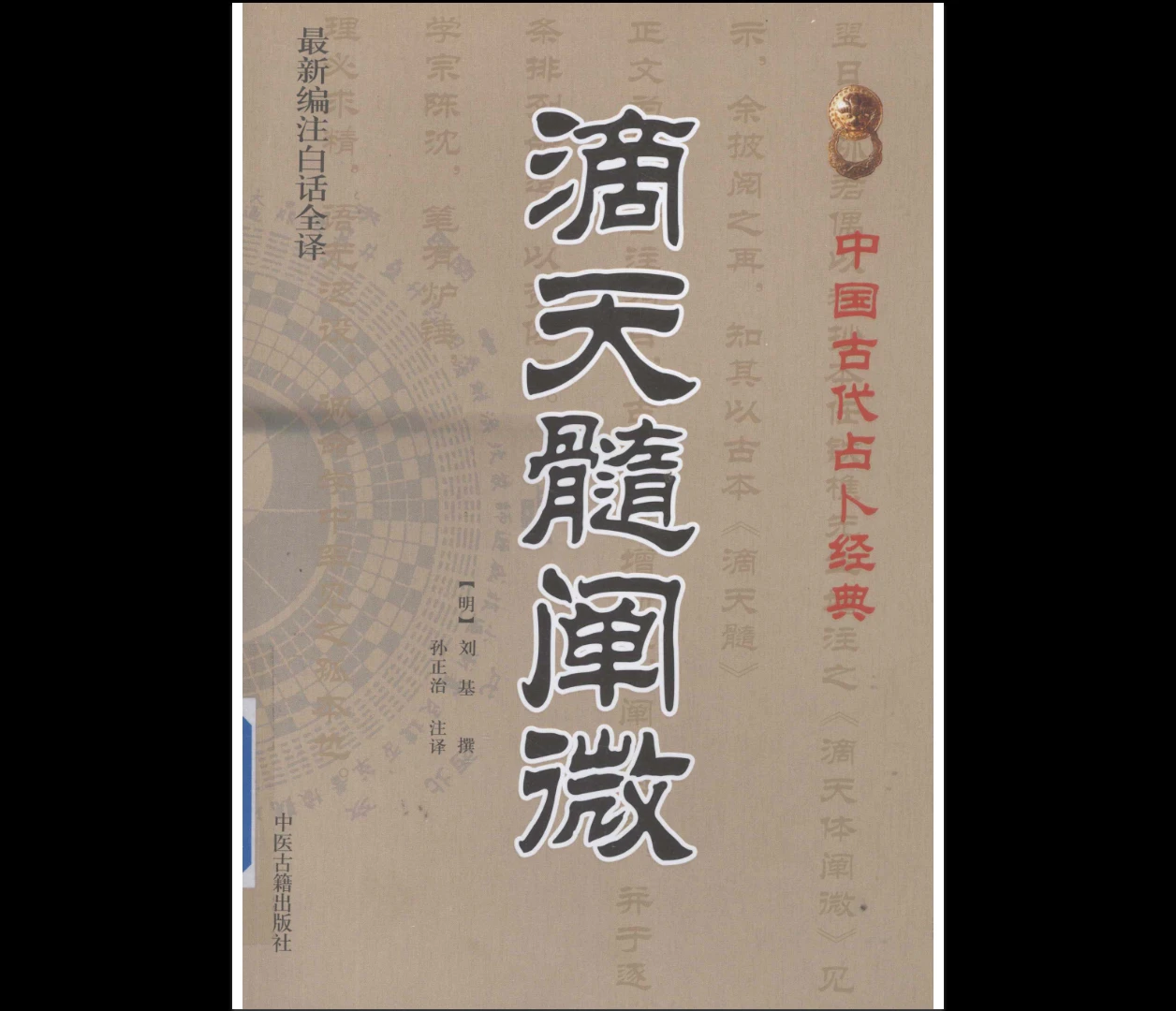 《十本经典四柱古籍》《渊海子平》《三命通会》《滴天髓》《子平真诠》《兰台妙选》《千里命稿》等