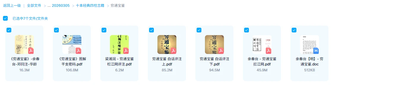 《十本经典四柱古籍》《渊海子平》《三命通会》《滴天髓》《子平真诠》《兰台妙选》《千里命稿》等