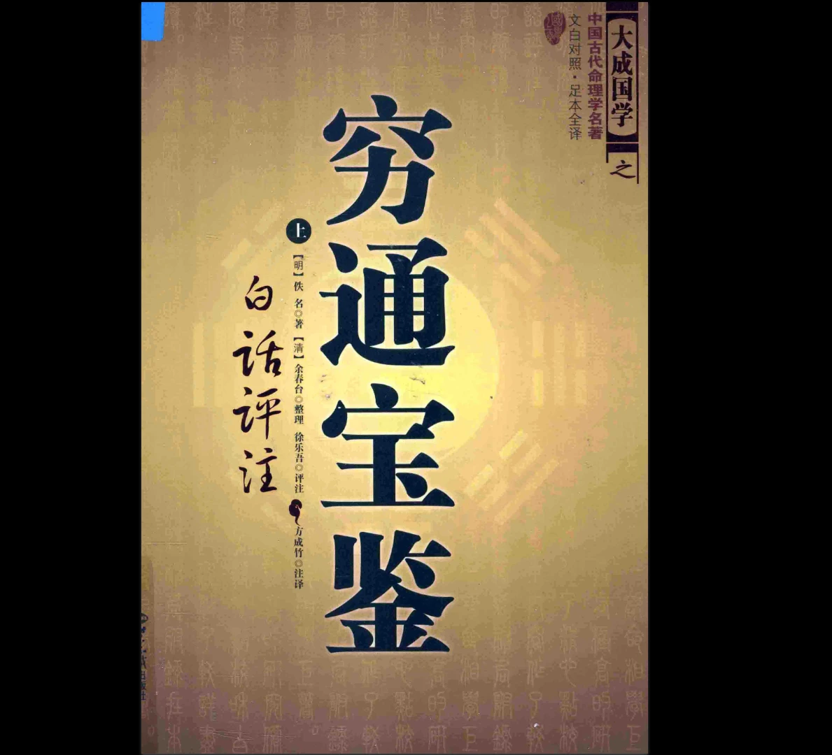 《十本经典四柱古籍》《渊海子平》《三命通会》《滴天髓》《子平真诠》《兰台妙选》《千里命稿》等