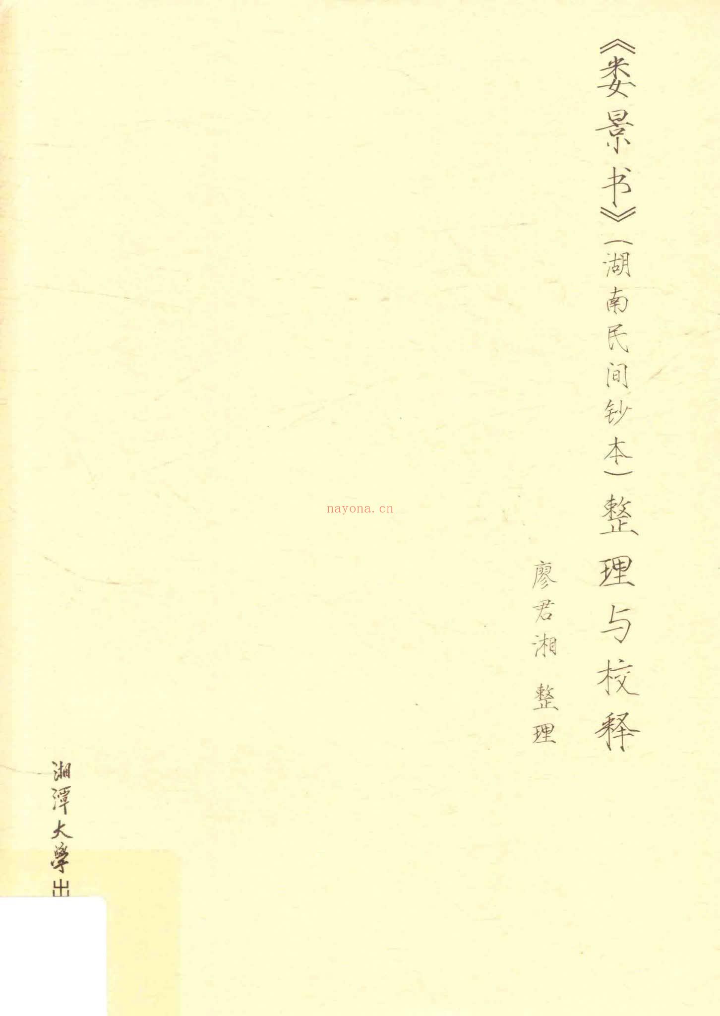 《娄景书》湖南民间抄本PDF（311页）