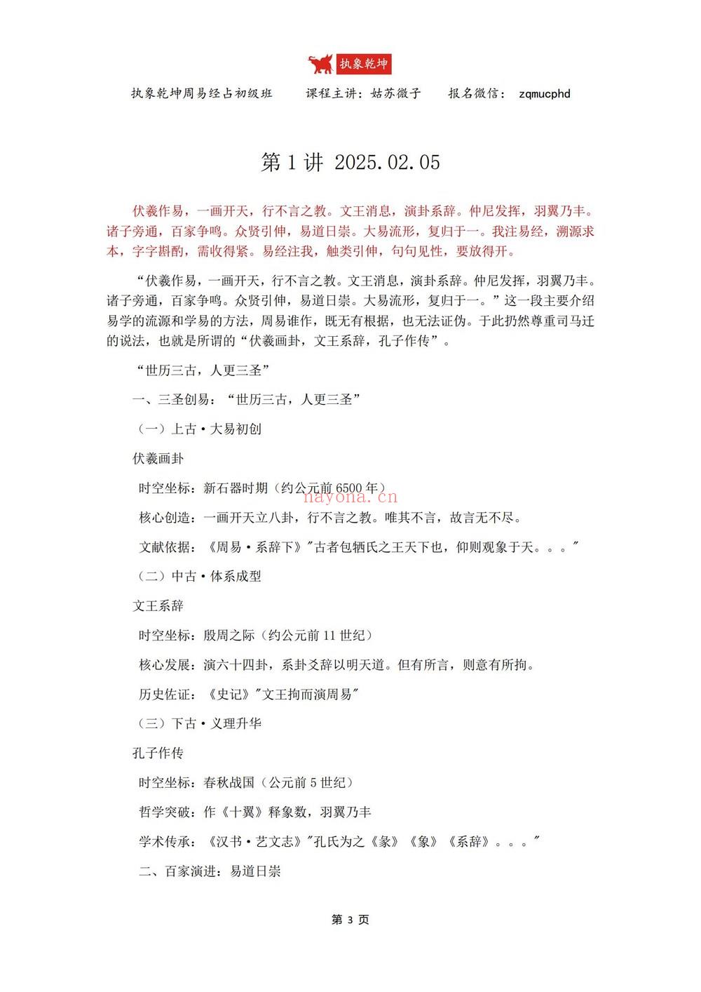 《2025年执象乾坤周易经占六十四卦讲解》视频+课件