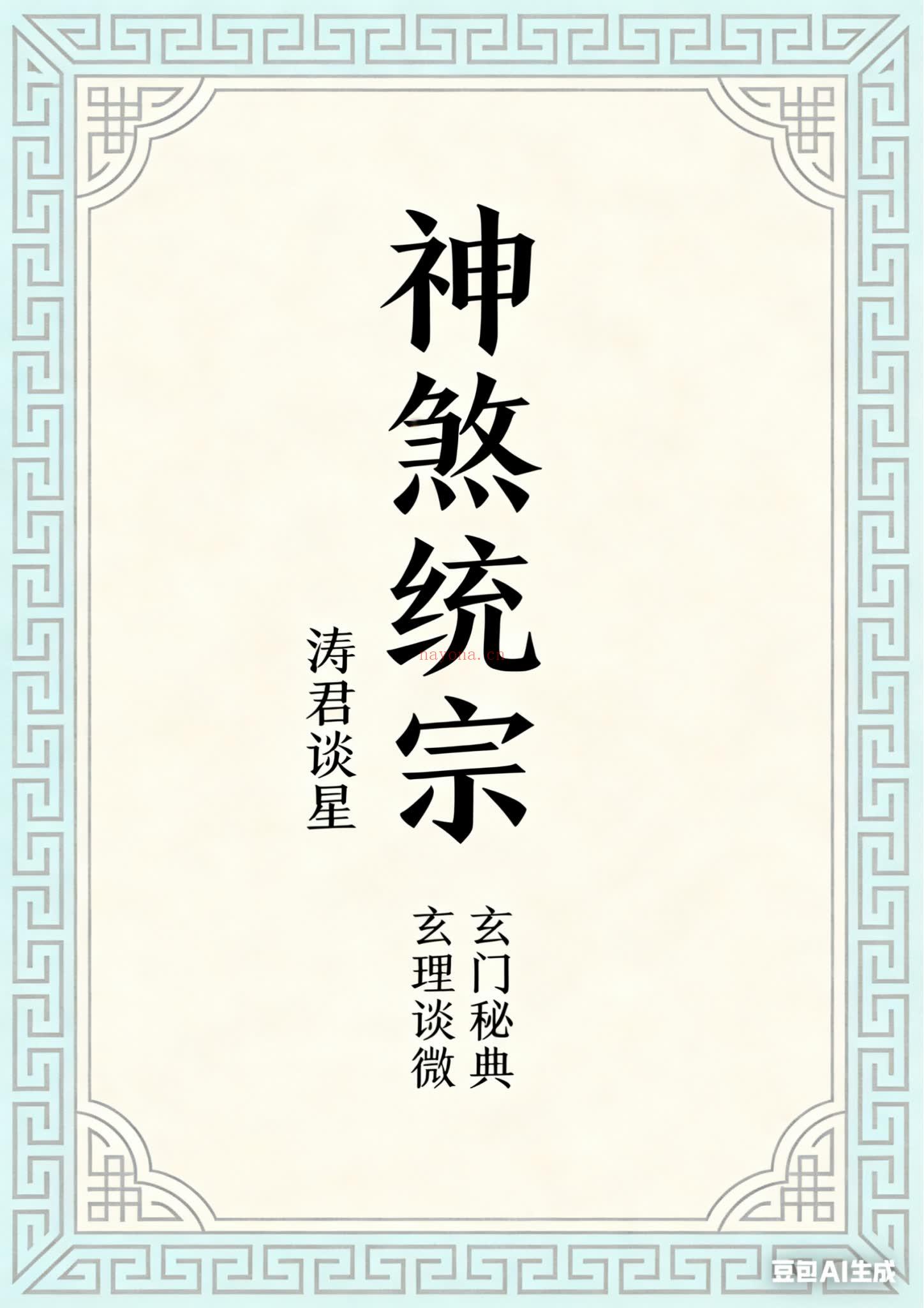 《神煞统宗大全集PDF》95页