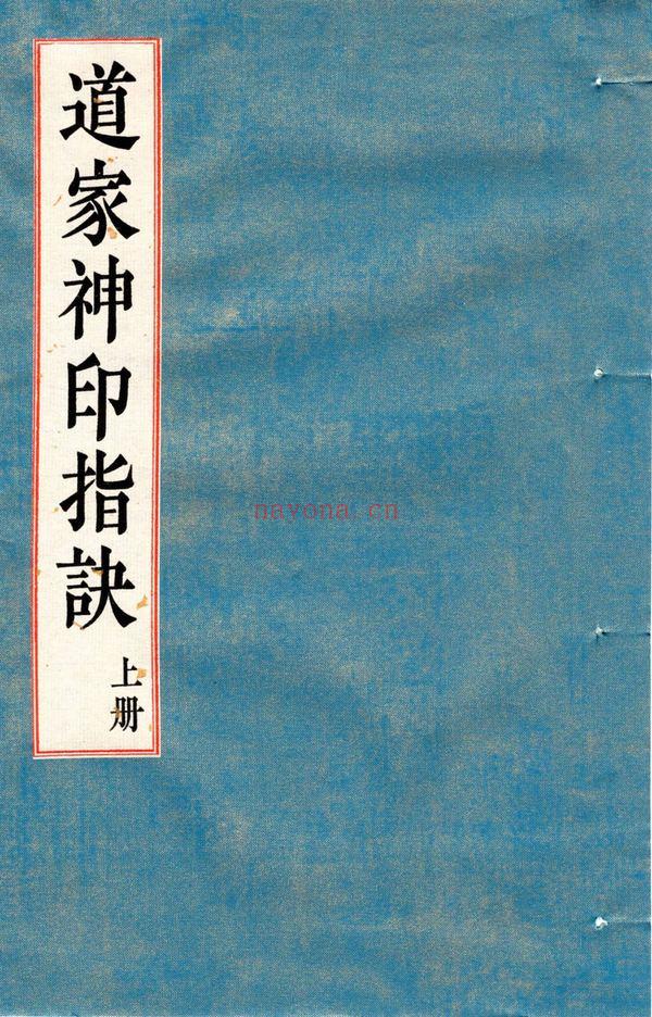 《道家神印指诀》PDF电子书（323页）