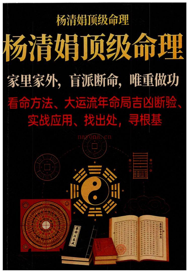 《杨清娟盲派顶级命理PDF》（236页）