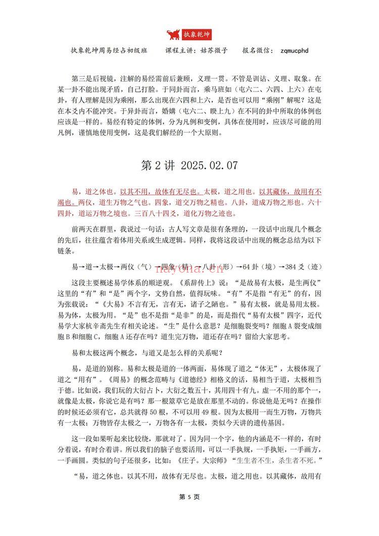 《2025年执象乾坤周易经占六十四卦讲解》视频+课件