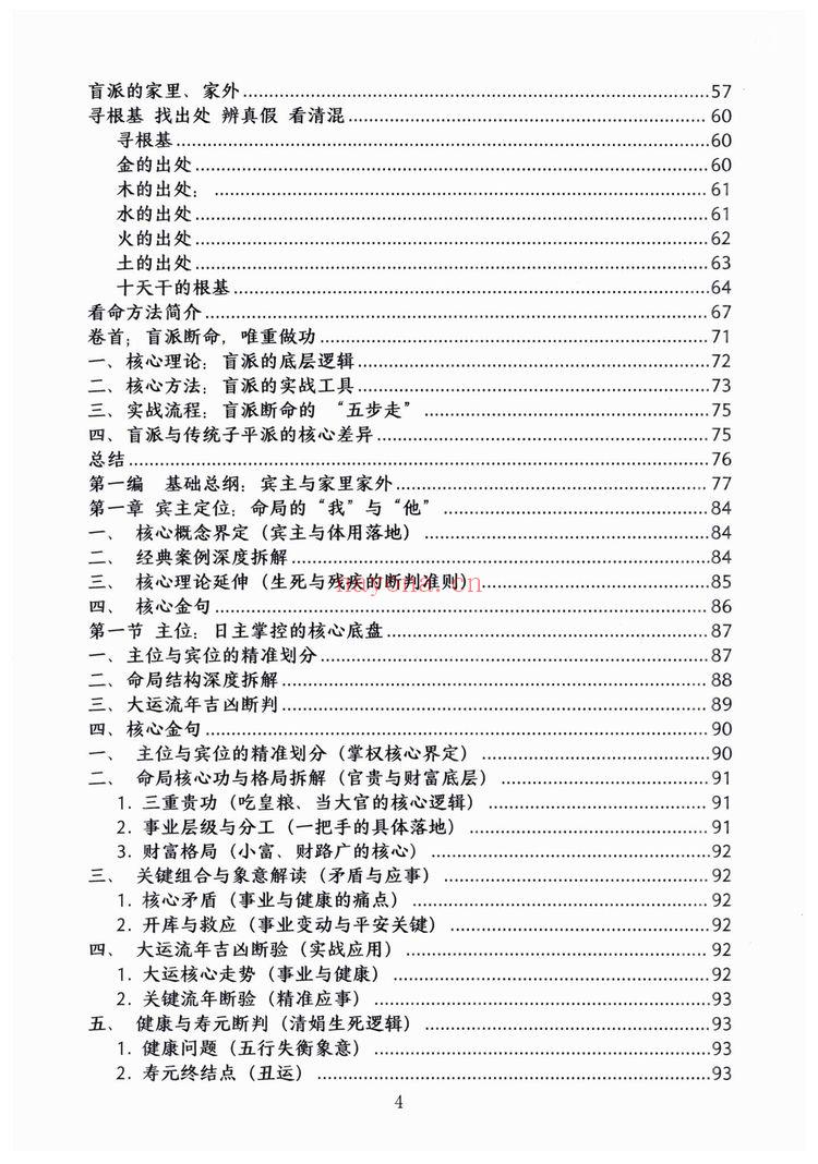 《杨清娟盲派顶级命理PDF》（236页）