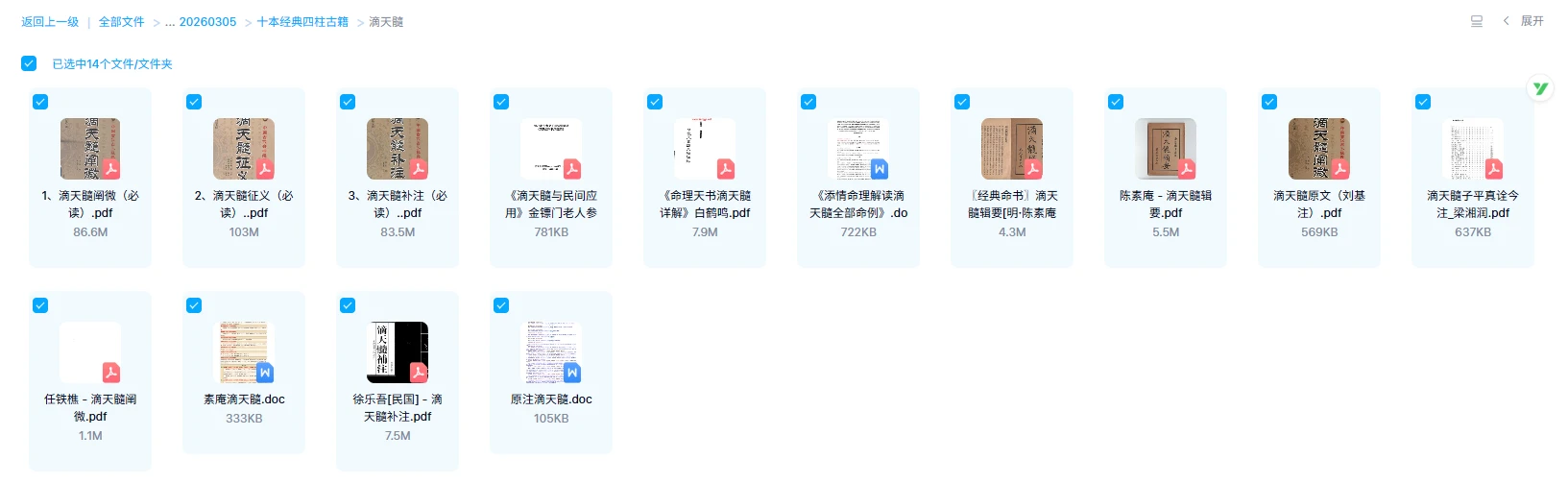《十本经典四柱古籍》《渊海子平》《三命通会》《滴天髓》《子平真诠》《兰台妙选》《千里命稿》等