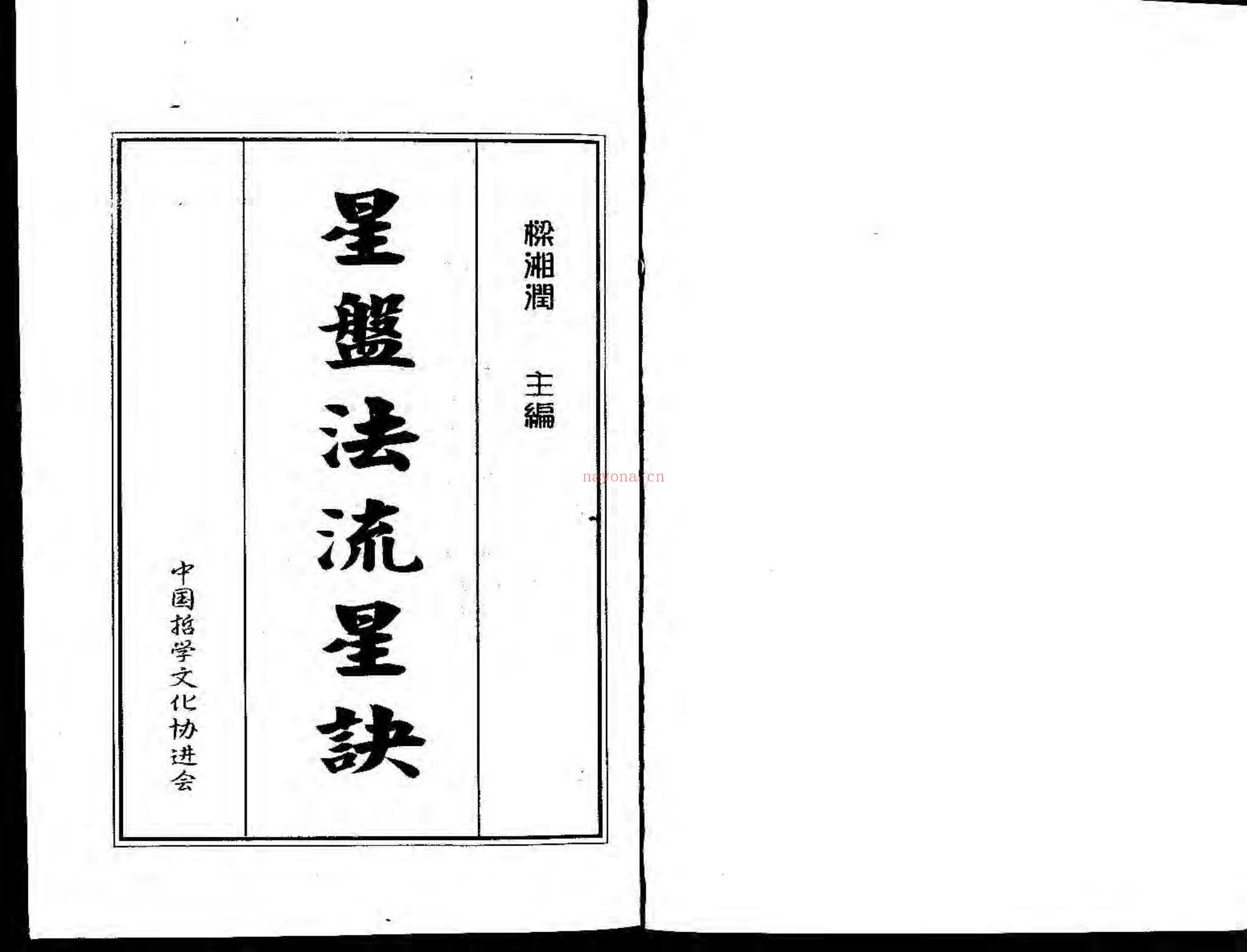 梁湘润《星盘法流星诀》PDF电子书（185页）