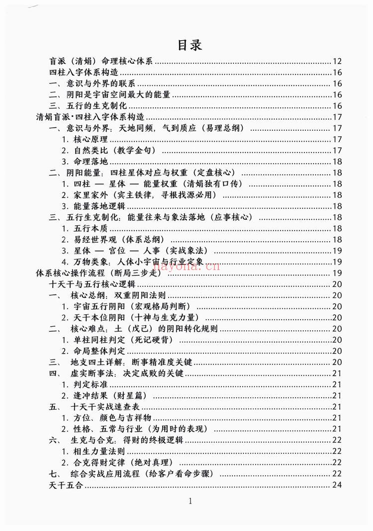 《杨清娟盲派顶级命理PDF》（236页）