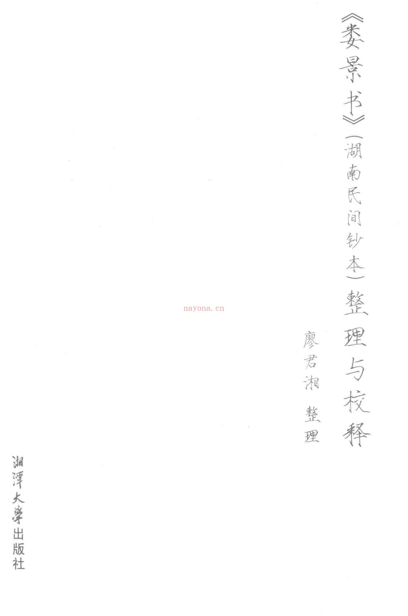 《娄景书》湖南民间抄本PDF（311页）