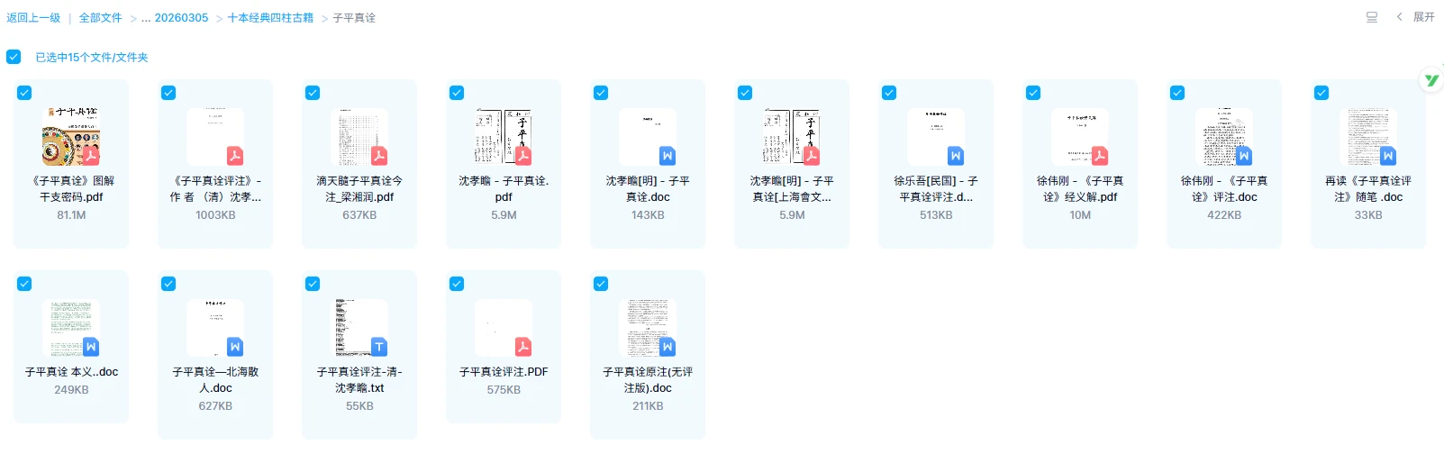 《十本经典四柱古籍》《渊海子平》《三命通会》《滴天髓》《子平真诠》《兰台妙选》《千里命稿》等