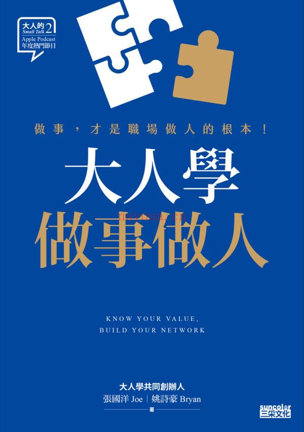 大人学做事做人:做事,才是职场做人的根本【大人的Small Talk 2】|繁体电子版