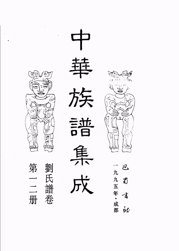 C0129_中华族谱集成_刘氏谱卷_张海瀛等主编12.pdf[地方藏谱] - A更新