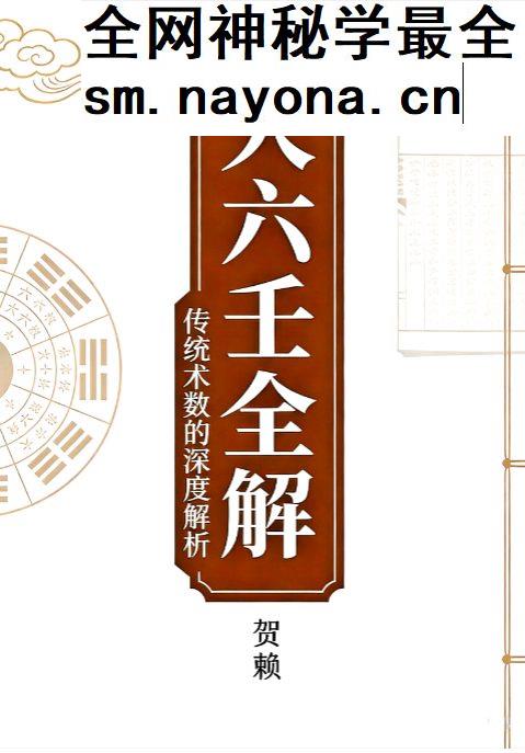 大六壬全解 贺赖 上下册