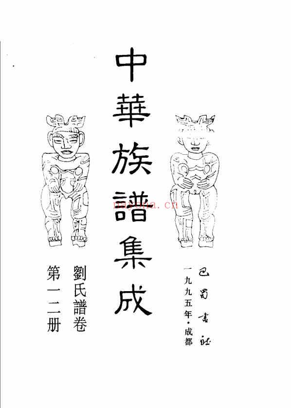 C0129_中华族谱集成_刘氏谱卷_张海瀛等主编12.pdf[地方藏谱] - A更新