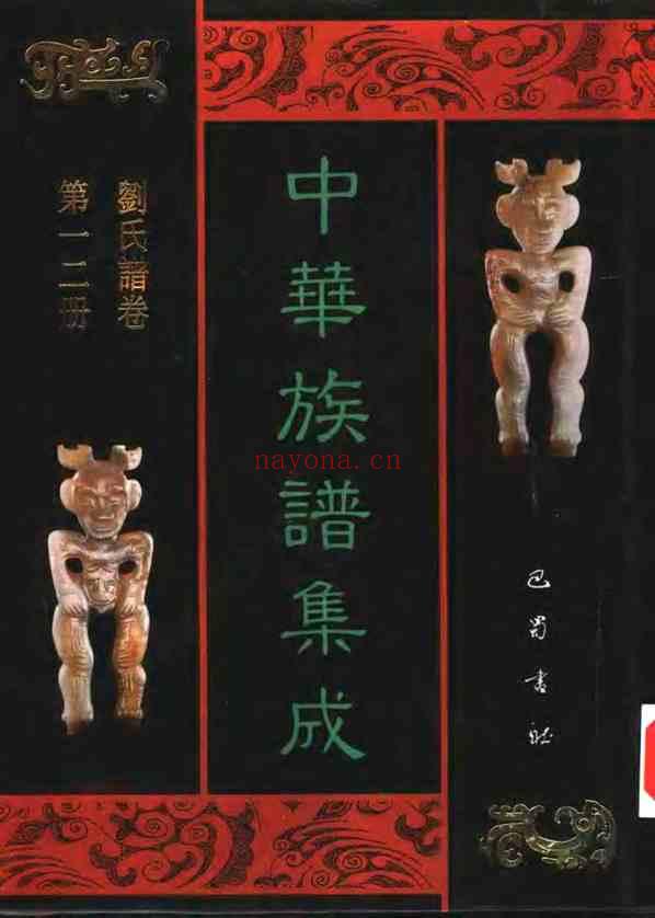 C0129_中华族谱集成_刘氏谱卷_张海瀛等主编12.pdf[地方藏谱] - A更新