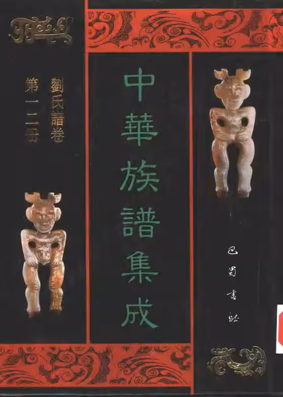 C0129_中华族谱集成_刘氏谱卷_张海瀛等主编12.pdf[地方藏谱] - A更新