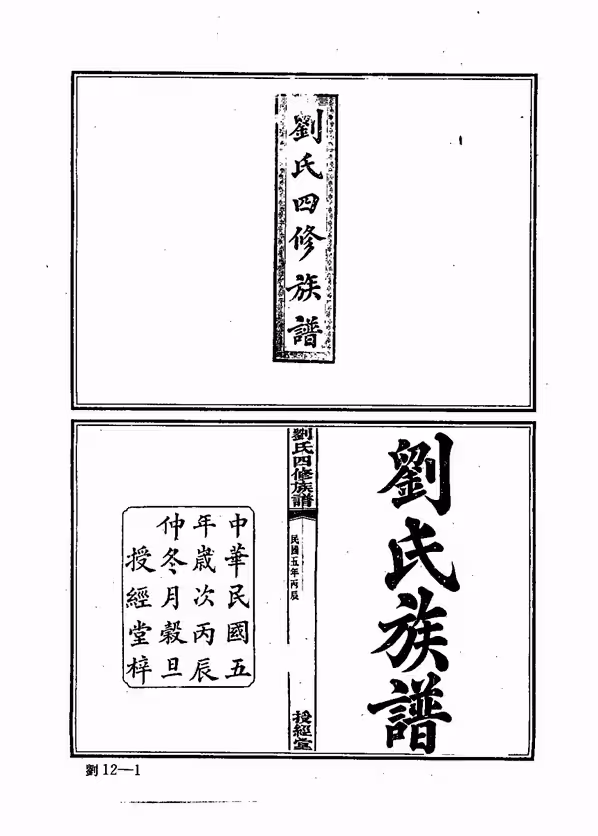 C0129_中华族谱集成_刘氏谱卷_张海瀛等主编12.pdf[地方藏谱] - A更新