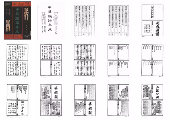 C0129_中华族谱集成_刘氏谱卷_张海瀛等主编12.pdf[地方藏谱] - A更新