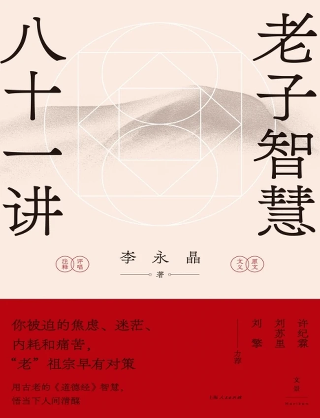 《老子智慧八十一讲》插图