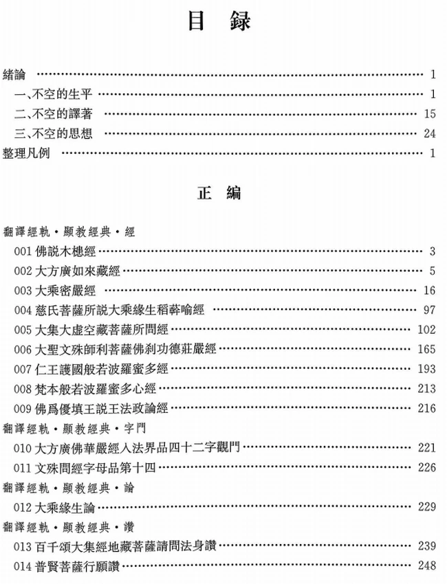 《不空全集》上下册_全两册_(唐)不空撰插图 《不空全集》上下册_全两册_(唐)不空撰插图
