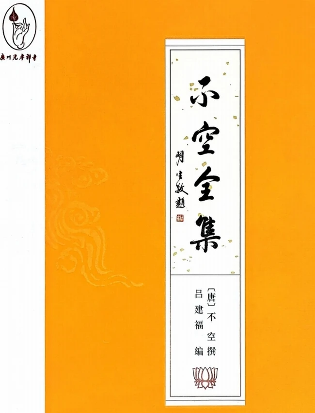 《不空全集》上下册_全两册_(唐)不空撰插图 《不空全集》上下册_全两册_(唐)不空撰插图