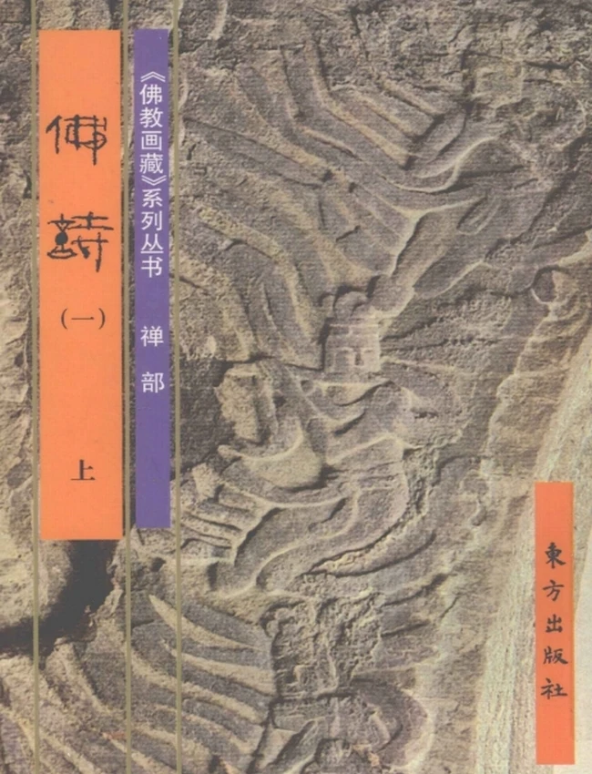 《佛教画藏》系列丛书 禅部 佛诗 合集5本插图 《佛教画藏》系列丛书 禅部 佛诗 合集5本插图