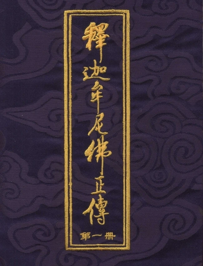 《释迦牟尼佛正传》1-6册全插图 《释迦牟尼佛正传》1-6册全插图