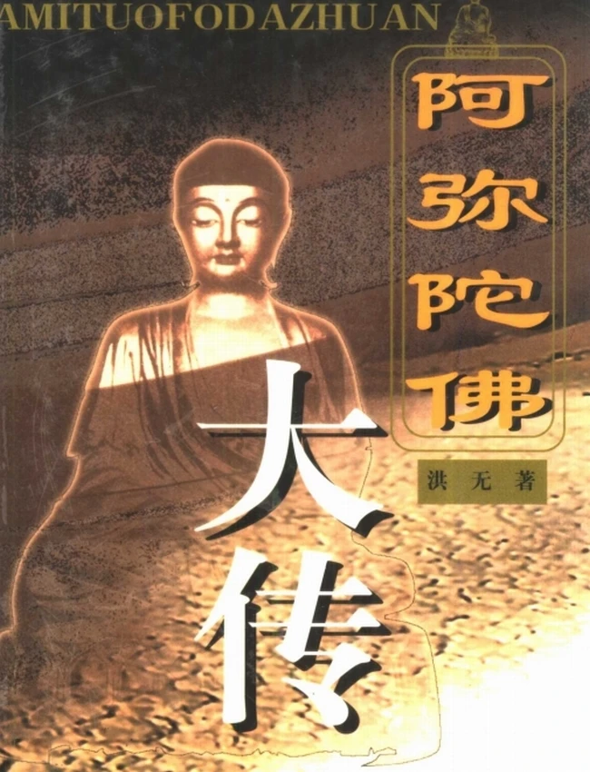 阿弥陀佛大传(完整版)插图 阿弥陀佛大传(完整版)插图