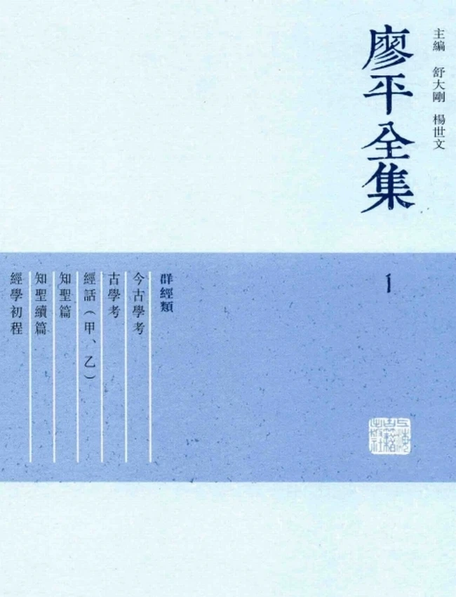 廖平全集插图 廖平全集插图