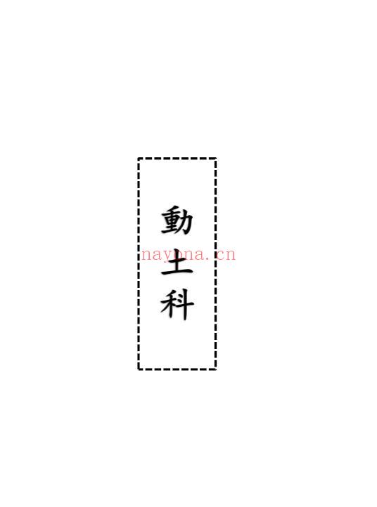 道家科仪《动土科》18页双页版 易学 第1张-古籍汇典 道家科仪《动土科》18页双页版 易学 第1张
