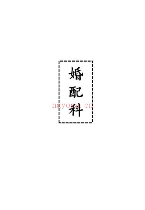 道家科仪《婚配科》26页双页版 易学 第1张-古籍汇典 道家科仪《婚配科》26页双页版 易学 第1张
