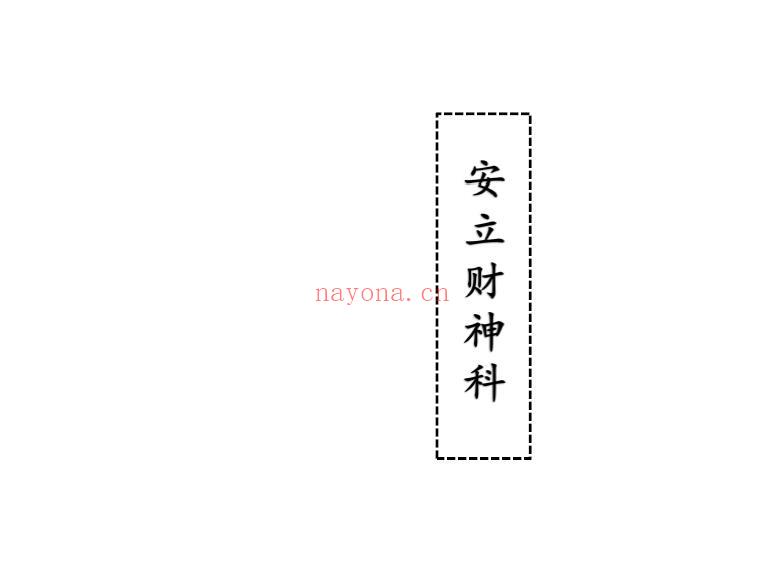 道家科仪《安立财神科》21页双页版 易学 第1张-古籍汇典 道家科仪《安立财神科》21页双页版 易学 第1张