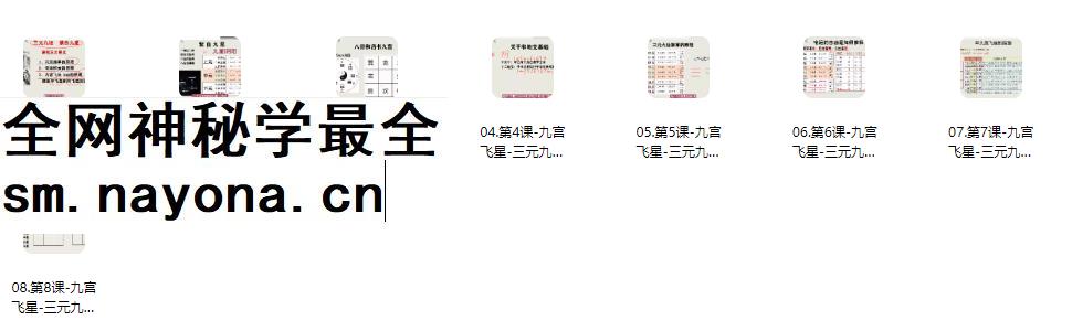 2604188 文玥《九宫飞星》 三元九运的原理 九星化解视频8集Y