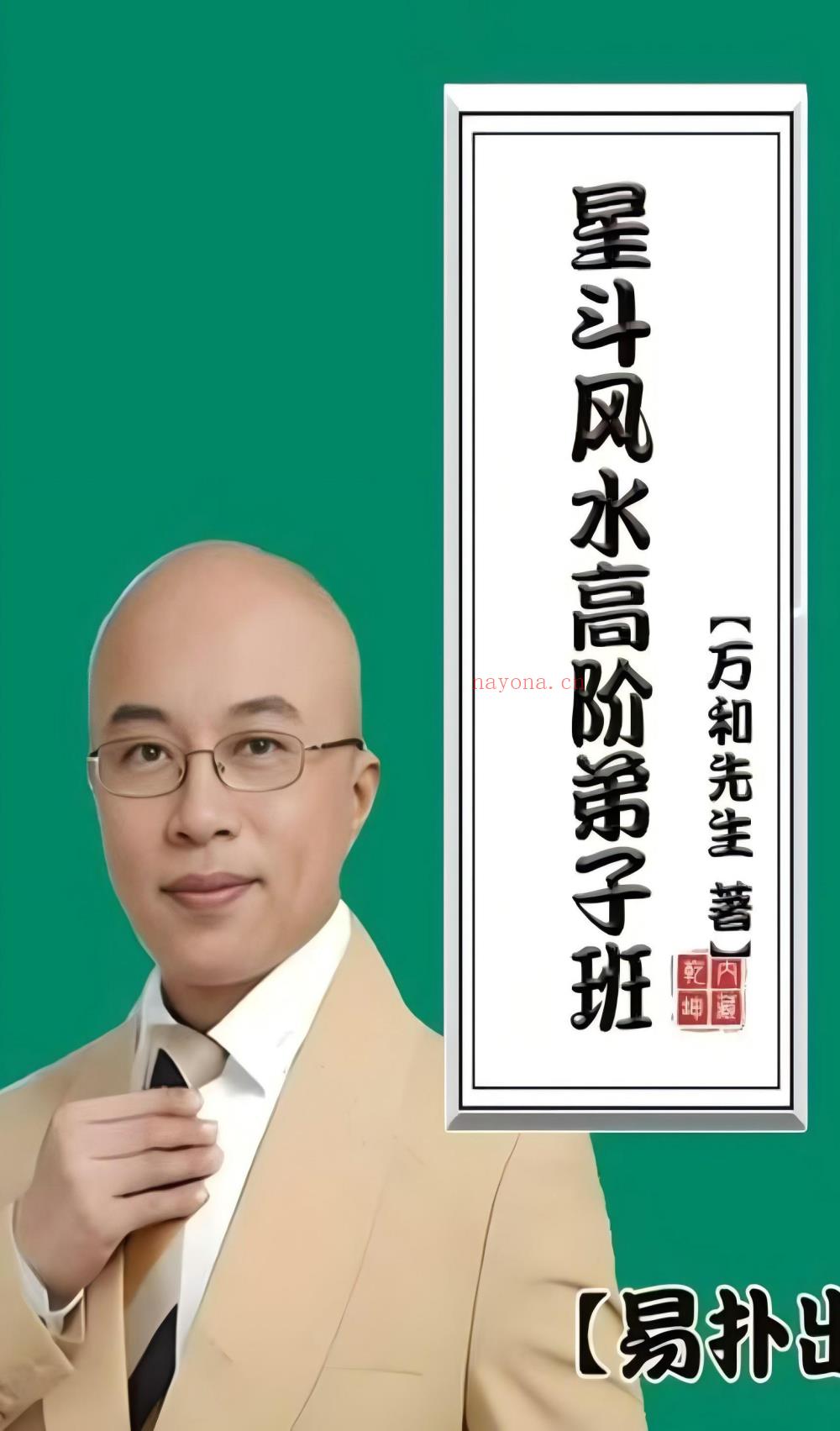 星斗风水高阶弟子班493页电子版 :
