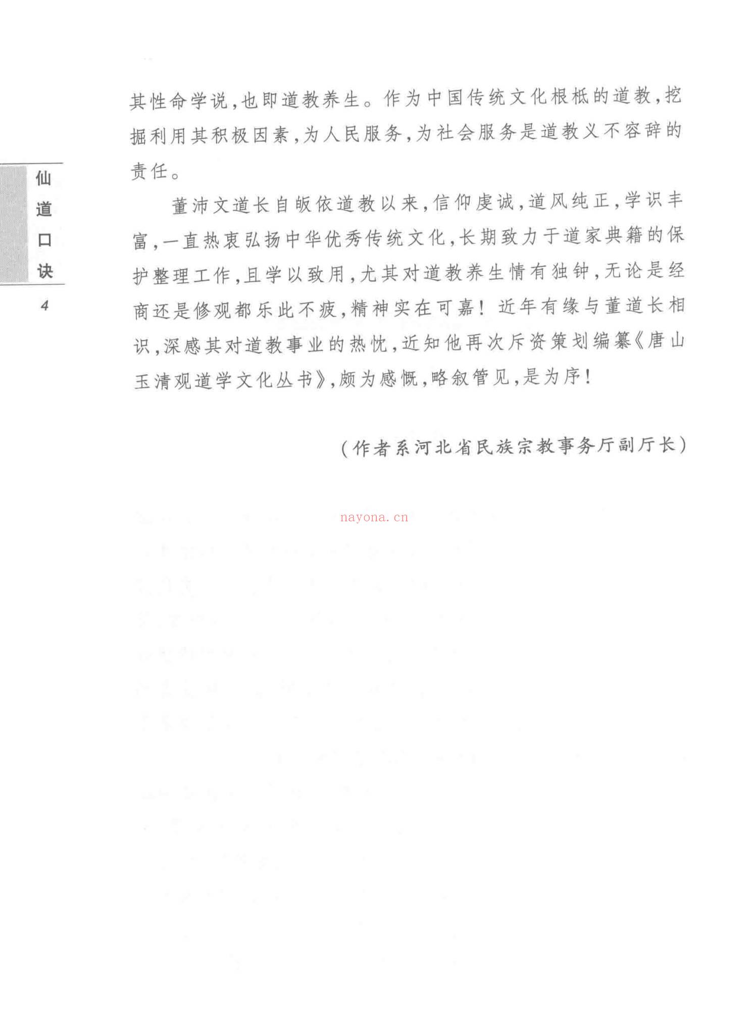 董沛文《仙道口诀道教内丹学修炼秘诀典籍》531页