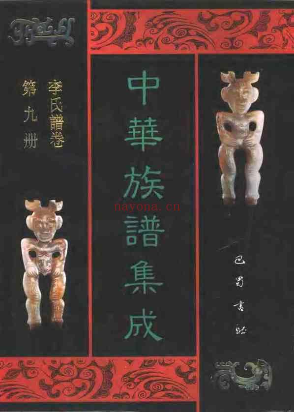 C0103_中华族谱集成_李氏谱卷_第九册.pdf[地方藏谱] - A更新