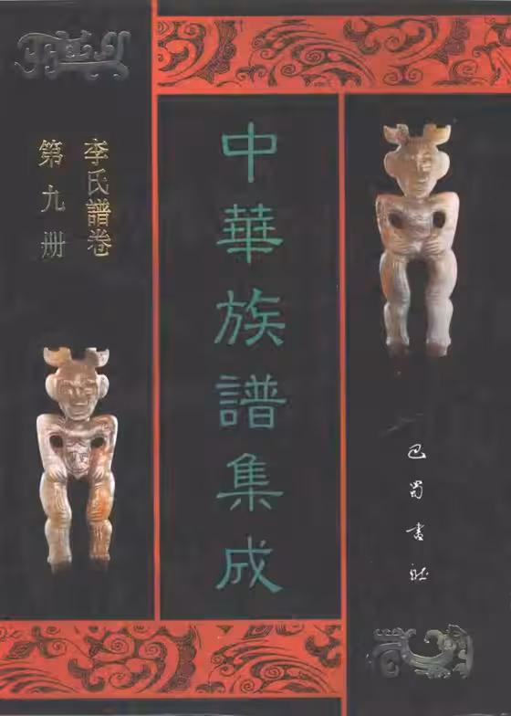 C0103_中华族谱集成_李氏谱卷_第九册.pdf[地方藏谱] - A更新