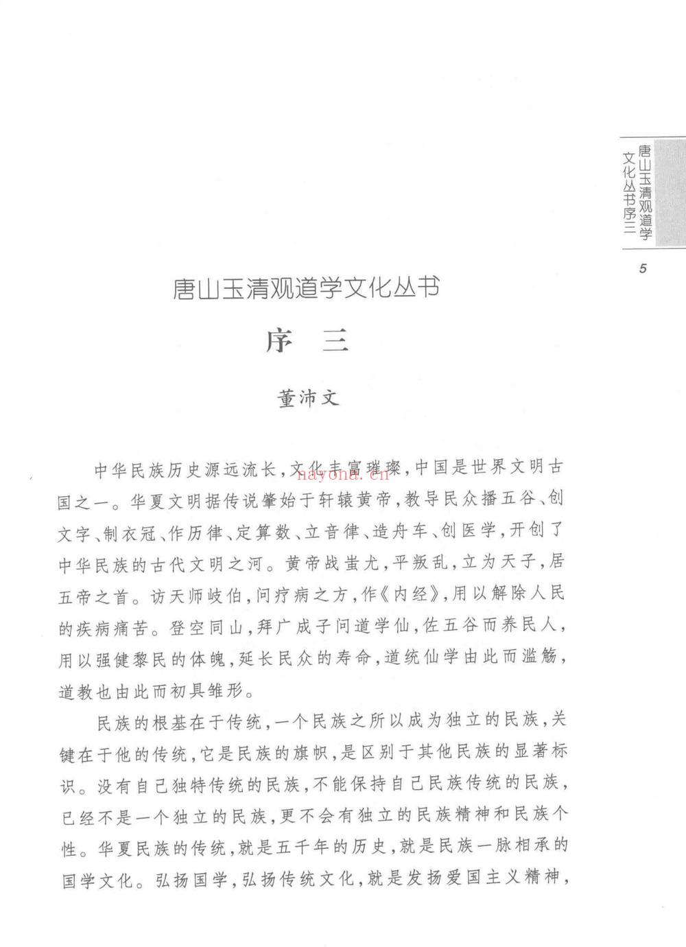 董沛文《仙道口诀道教内丹学修炼秘诀典籍》531页