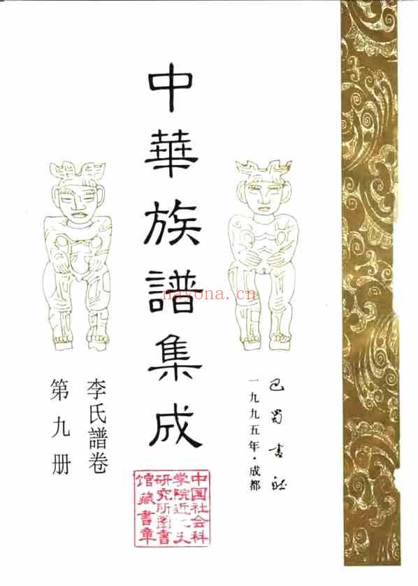 C0103_中华族谱集成_李氏谱卷_第九册.pdf[地方藏谱] - A更新