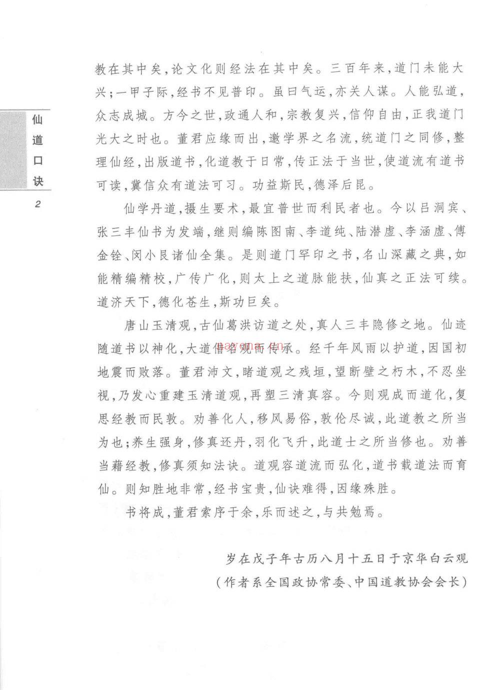 董沛文《仙道口诀道教内丹学修炼秘诀典籍》531页