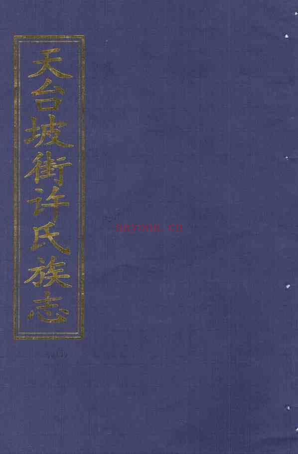 C0940_许氏_天台坡街许氏族志_十五.pdf[地方藏谱] - A更新