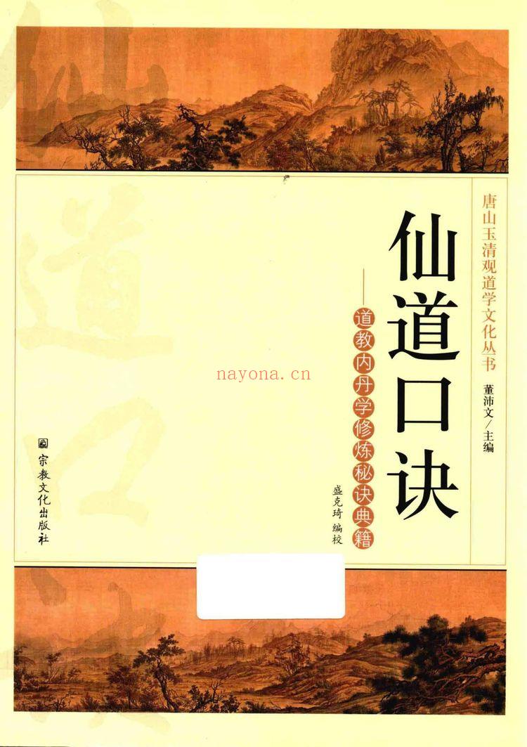 董沛文《仙道口诀道教内丹学修炼秘诀典籍》531页
