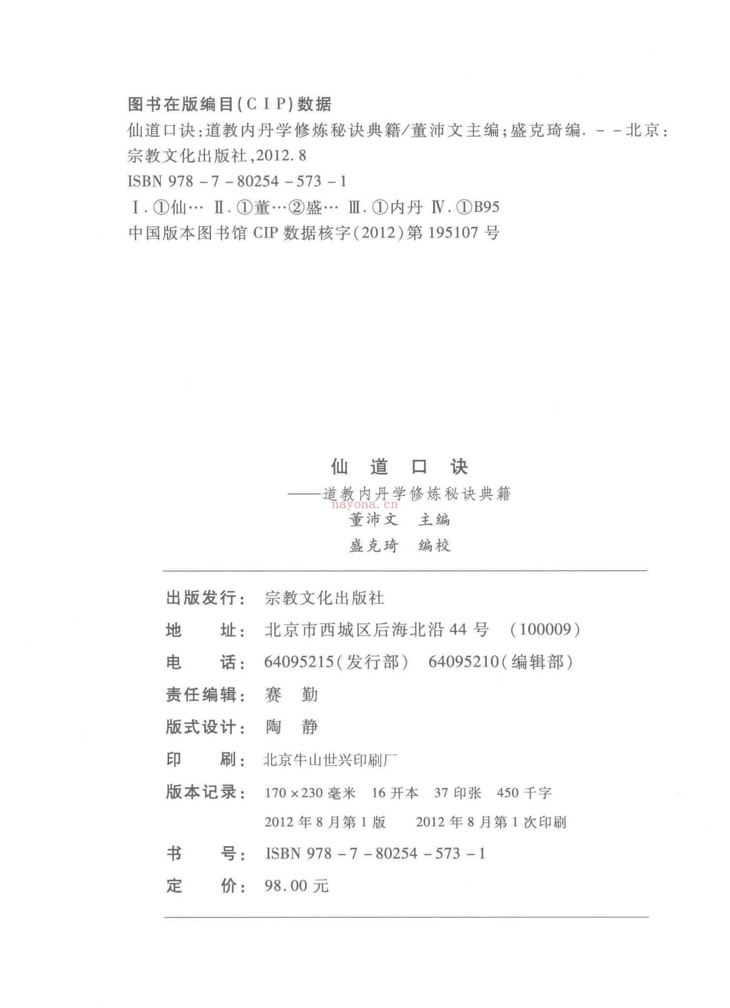 董沛文《仙道口诀道教内丹学修炼秘诀典籍》531页