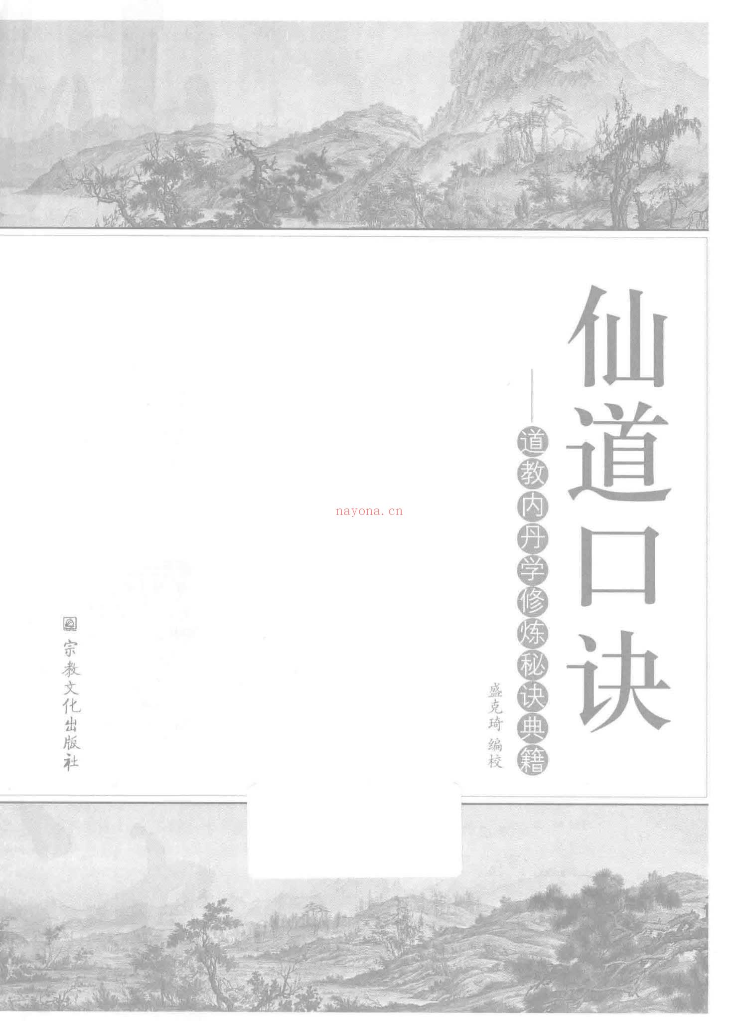董沛文《仙道口诀道教内丹学修炼秘诀典籍》531页
