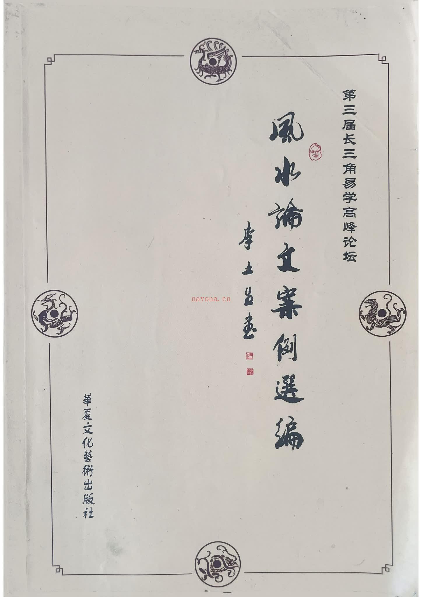 《风水论文案例选编》电子书（305页）