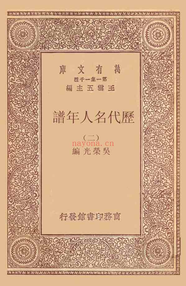 C0385_姓氏研究_万有文库第一集之历代名人年谱二_吴荣光商务+.pdf[地方藏谱] - A更新