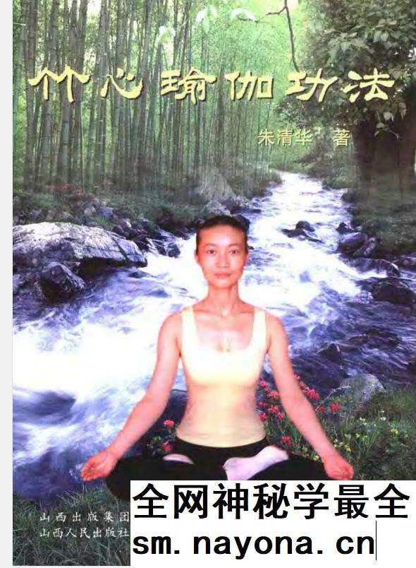 很好的功法 竹心瑜伽功法 (朱清华着,