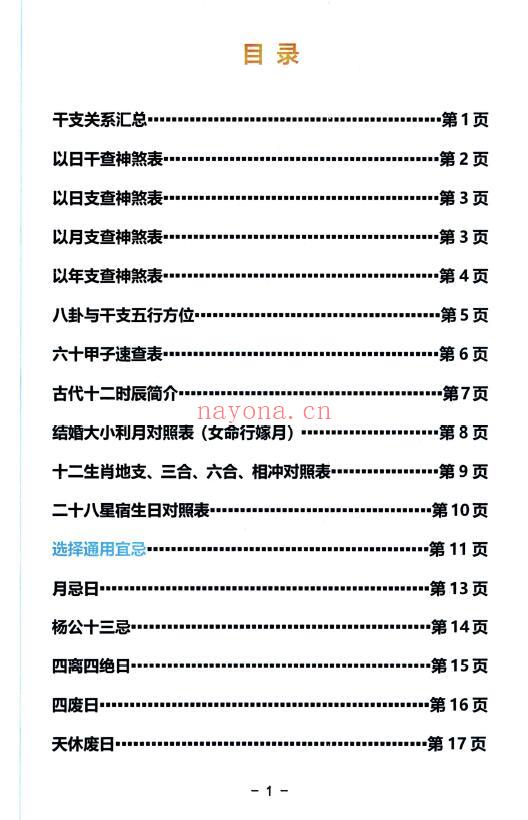 启韵《择日通书注解》172页 择日天文 第1张